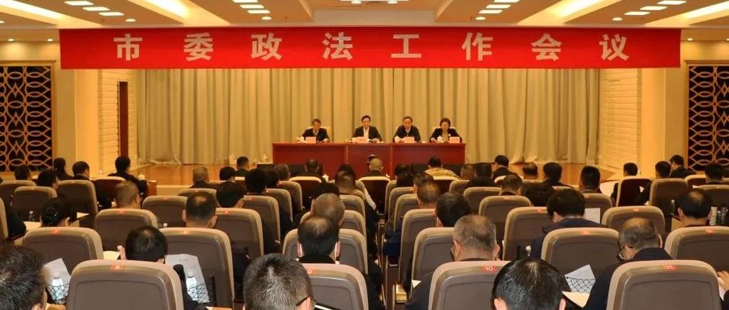 市委政法工作会议召开 建设更高水平的法治惠州平安惠州